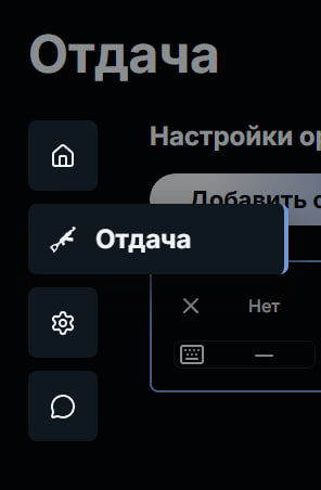 Меню Recsynx с открытым пунктом «Отдача»