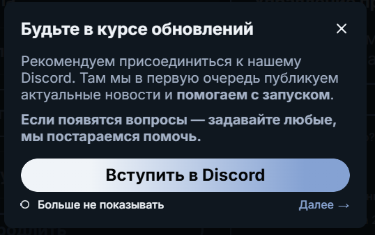 Информационное окно «Будьте в курсе обновлений» с кнопками Discord и «Далее»