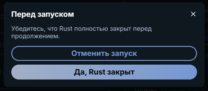 Окно «Перед запуском» с подтверждением, что Rust закрыт