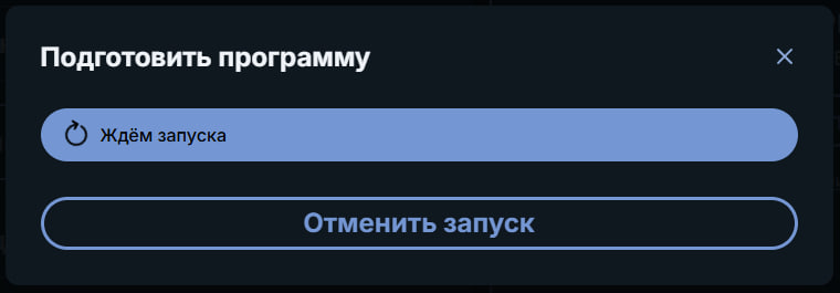 Окно «Подготовить программу» со статусом «Ждём запуска»